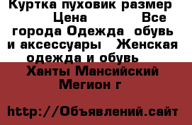 Куртка пуховик размер 44-46 › Цена ­ 3 000 - Все города Одежда, обувь и аксессуары » Женская одежда и обувь   . Ханты-Мансийский,Мегион г.